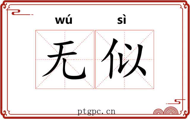 无似