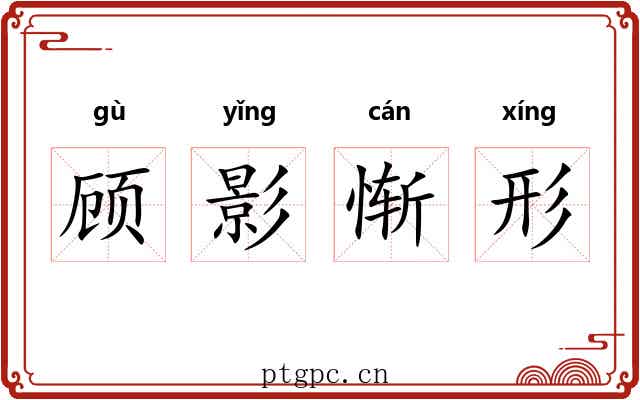 顾影惭形