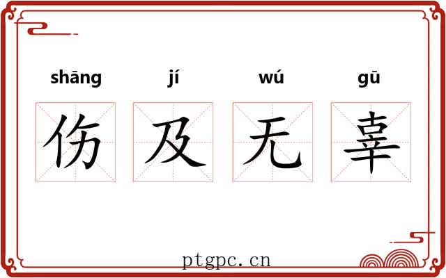伤及无辜 伤及无辜