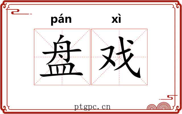 盘戏 盘戏