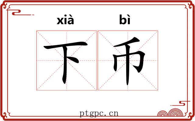 下币 下币