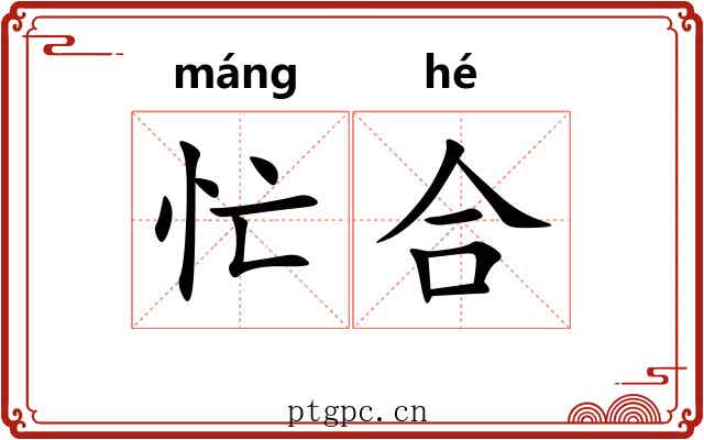 忙合 忙合