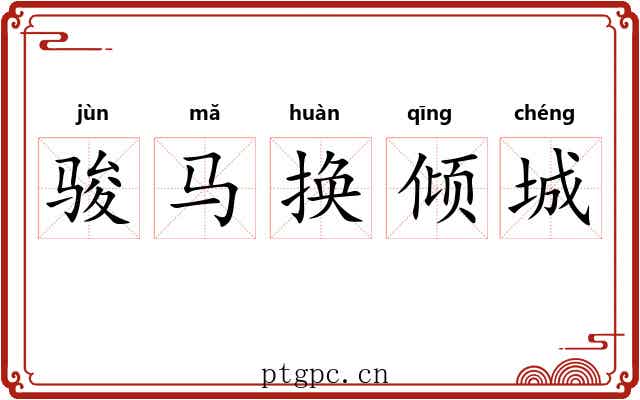 骏马换倾城 骏马换倾城