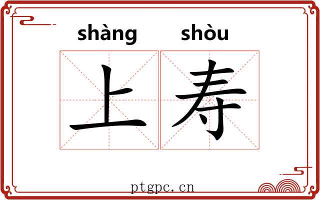 上寿