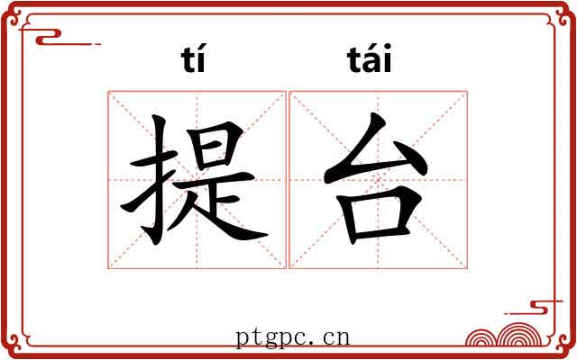 提台 提台