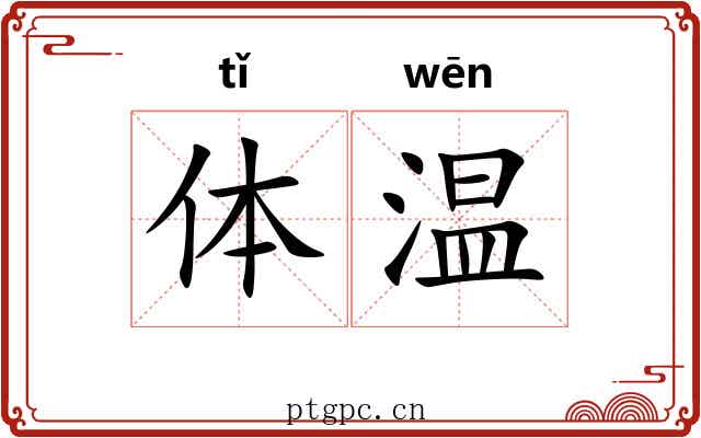 体温 体温