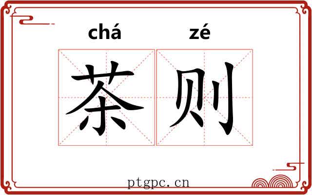 茶则 茶则