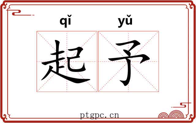 起予 起予