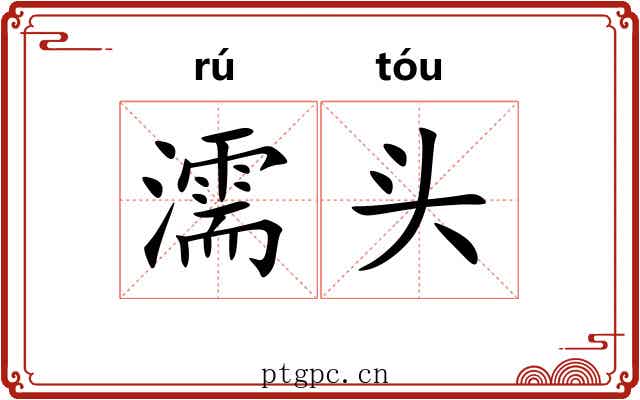 濡头 濡头
