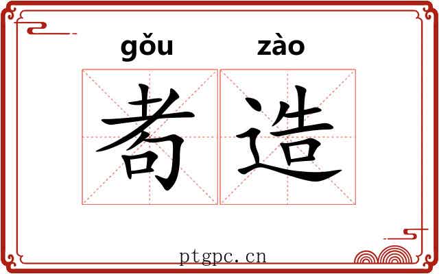 耇造