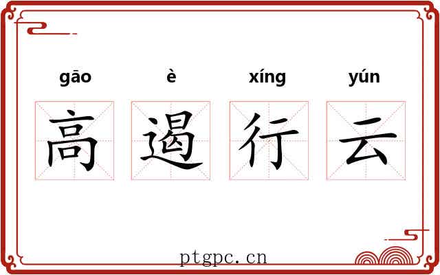 高遏行云 高遏行云