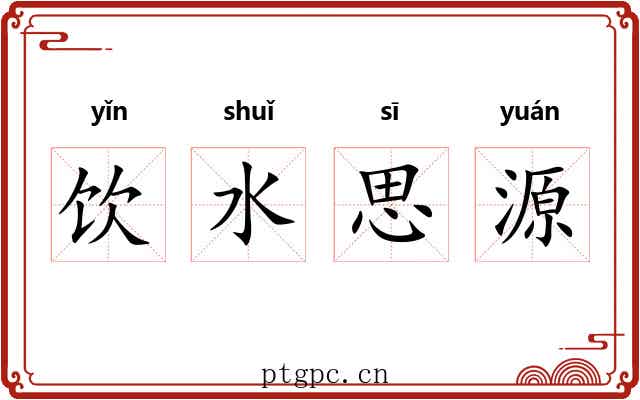 饮水思源 饮水思源