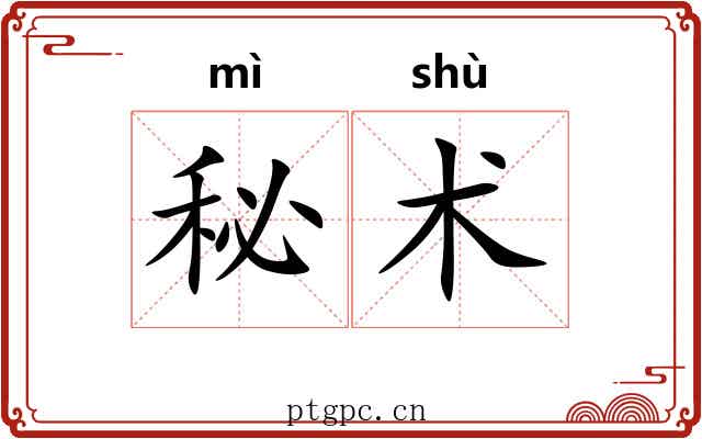 秘术