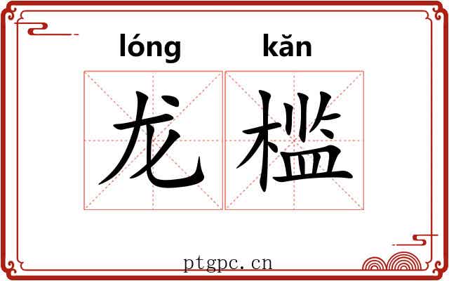 龙槛 龙槛