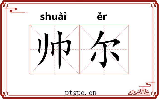 帅尔