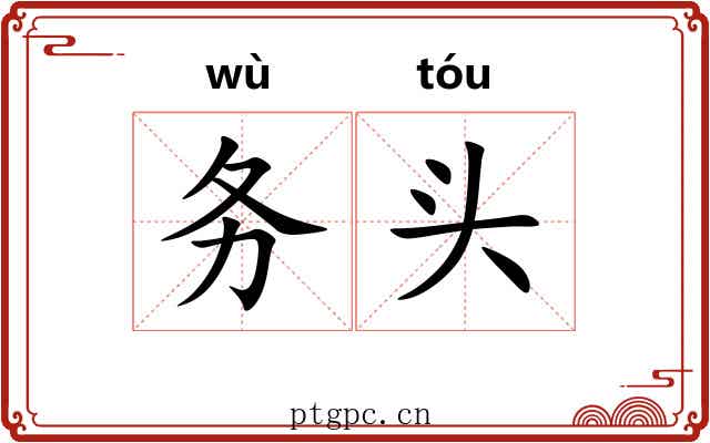 务头 务头