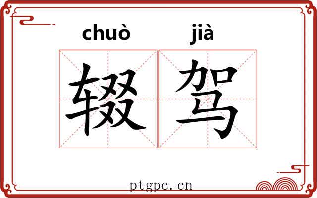 辍驾