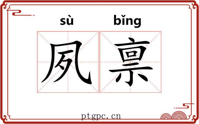夙禀
