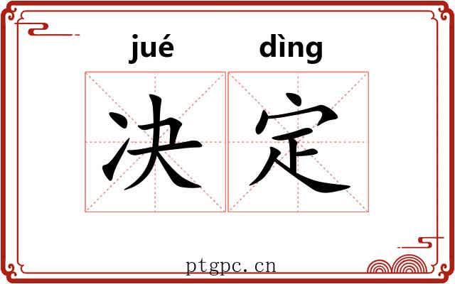 决定 决定