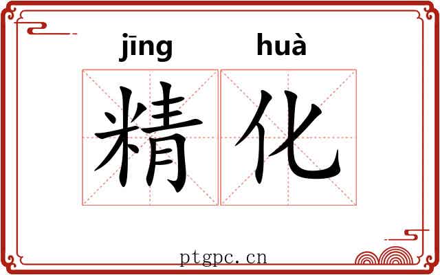 精化 精化