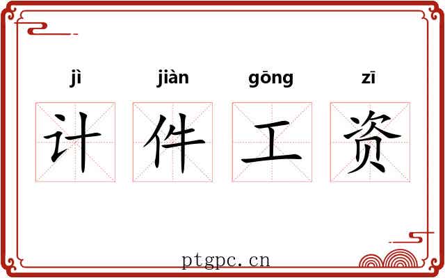 计件工资 计件工资