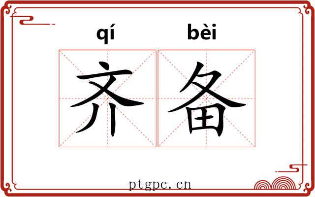 齐备 齐备