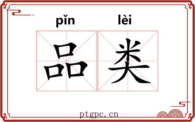 品类