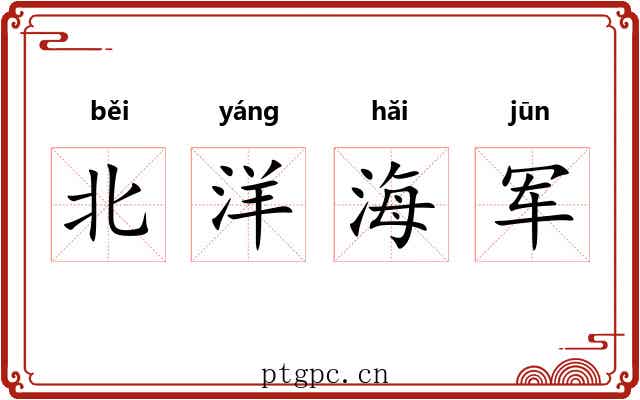 北洋海军 北洋海军