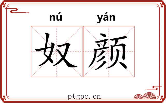 奴颜