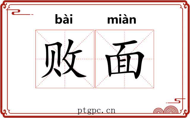 败面