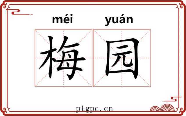 梅园