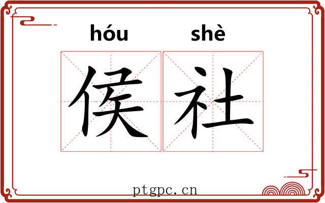 侯社