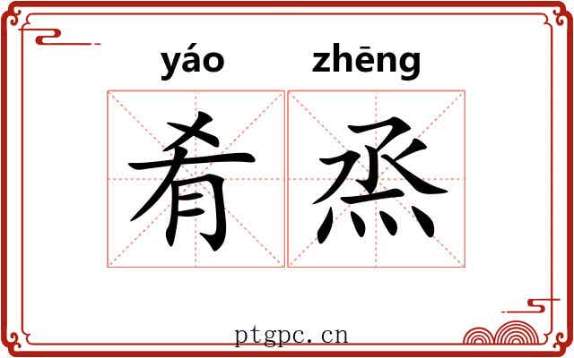 肴烝
