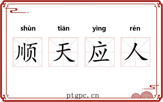 顺天应人 顺天应人
