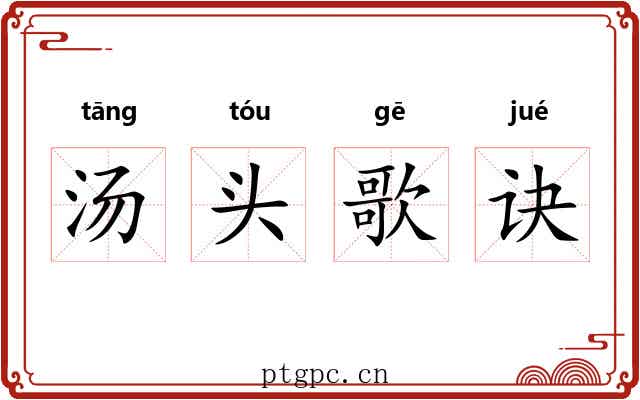 汤头歌诀 汤头歌诀