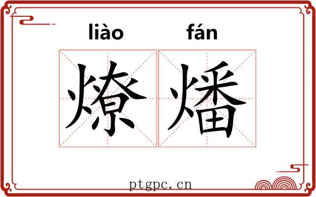 燎燔
