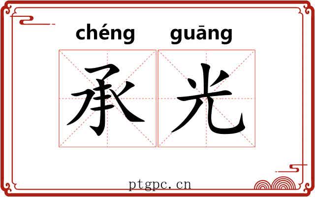 承光 承光