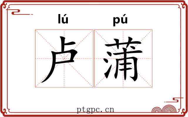 卢蒲