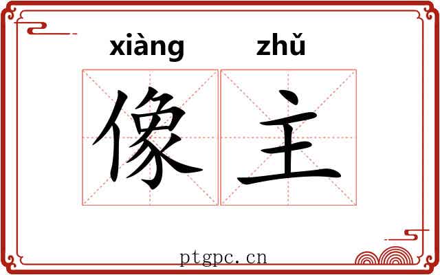 像主 像主