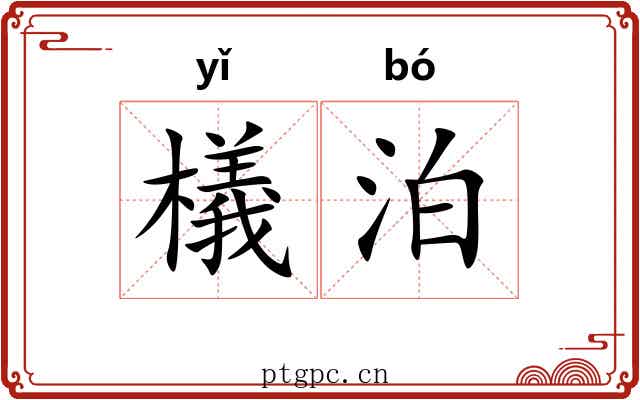 檥泊
