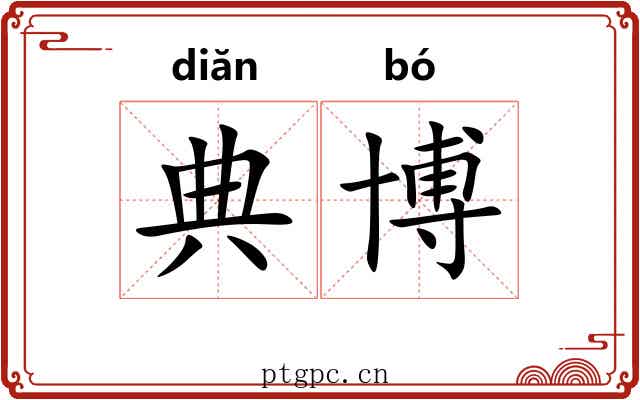 典博