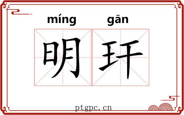 明玕