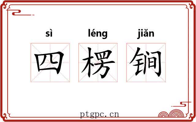 四楞锏