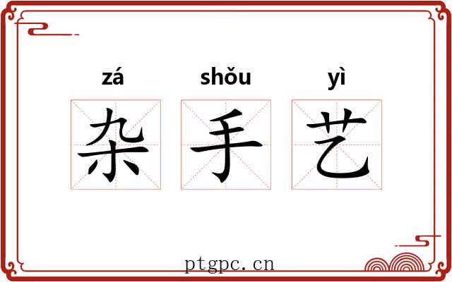 杂手艺