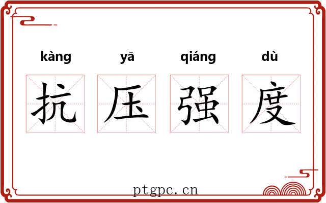 抗压强度