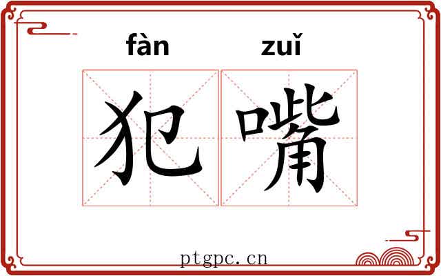 犯嘴