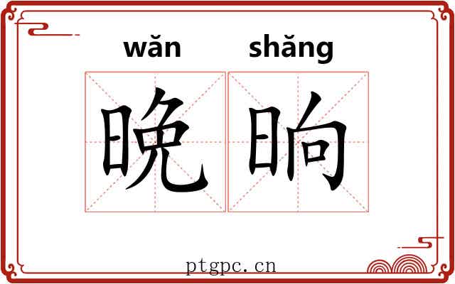 晩晌