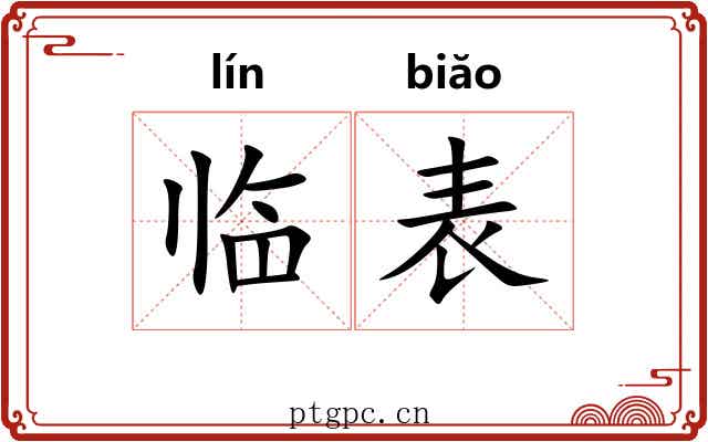 临表 临表