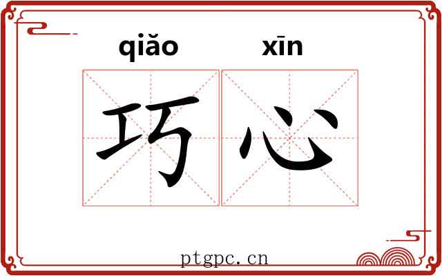 巧心