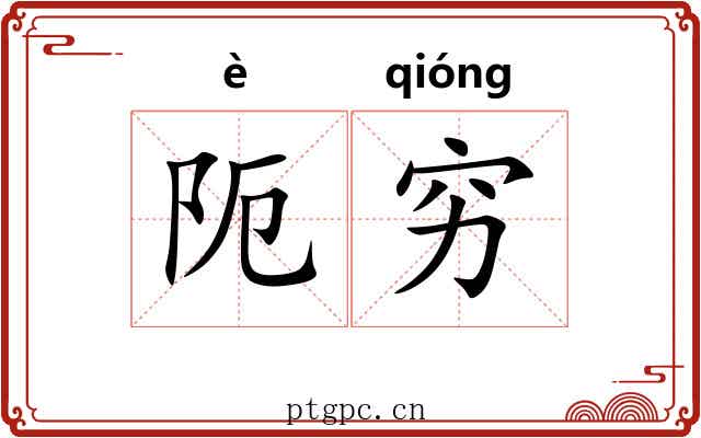 阨穷
